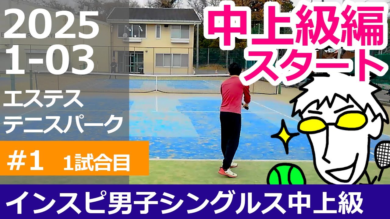中上級編スタート【テニス】インスピ中上級男子シングルス【1試合目】インスピリッツテニスクラブ草トー大会 エステステニスパーク 2025年1月3日