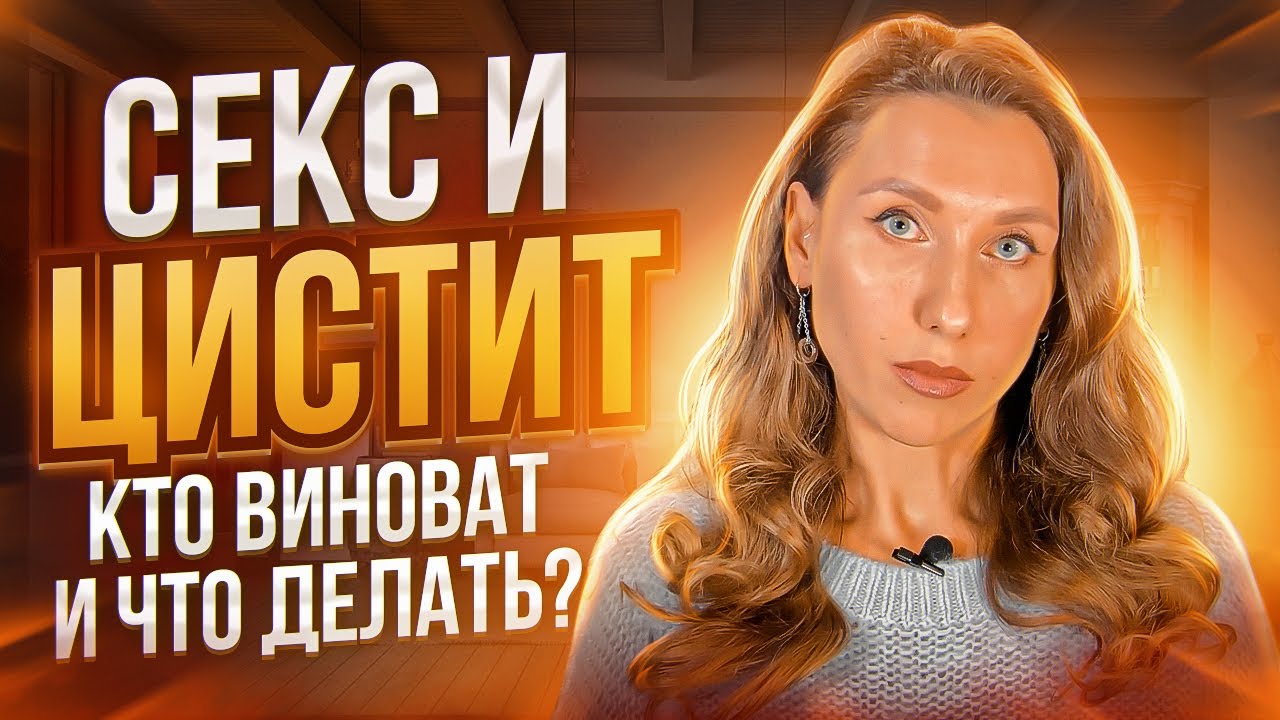 Почему после полового акта возникает цистит? Основные причины цистита у женщин