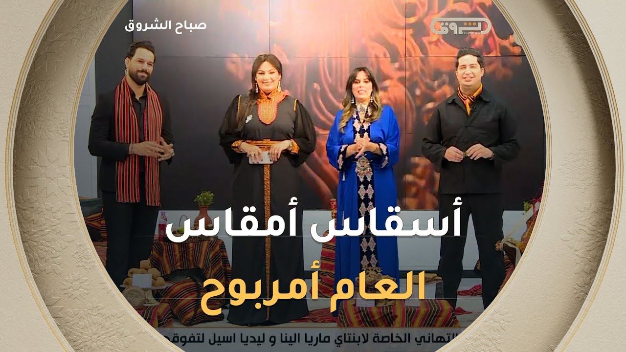 كلمات مميزة من مقدمي #صباح_الشروق  بمناسبة #يناير 