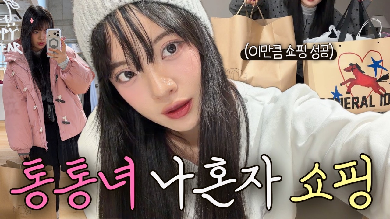 70kg 넘는 여자가 혼자 성수동에 가면🤔 얼마나 건질 수 있을까? | 66 77 88사이즈 | 빅사이즈 데일리룩 | 여자 코디