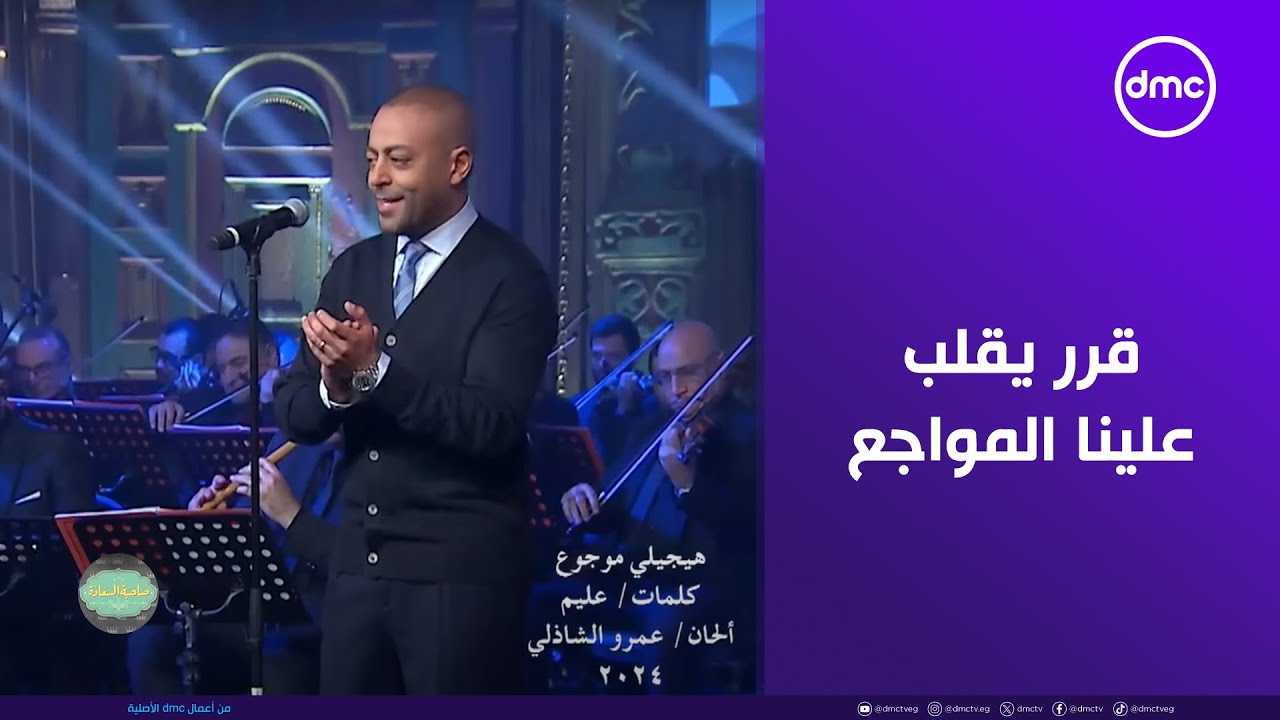 تامر عاشور قرر يقلب علينا المواجع بأغنية 
