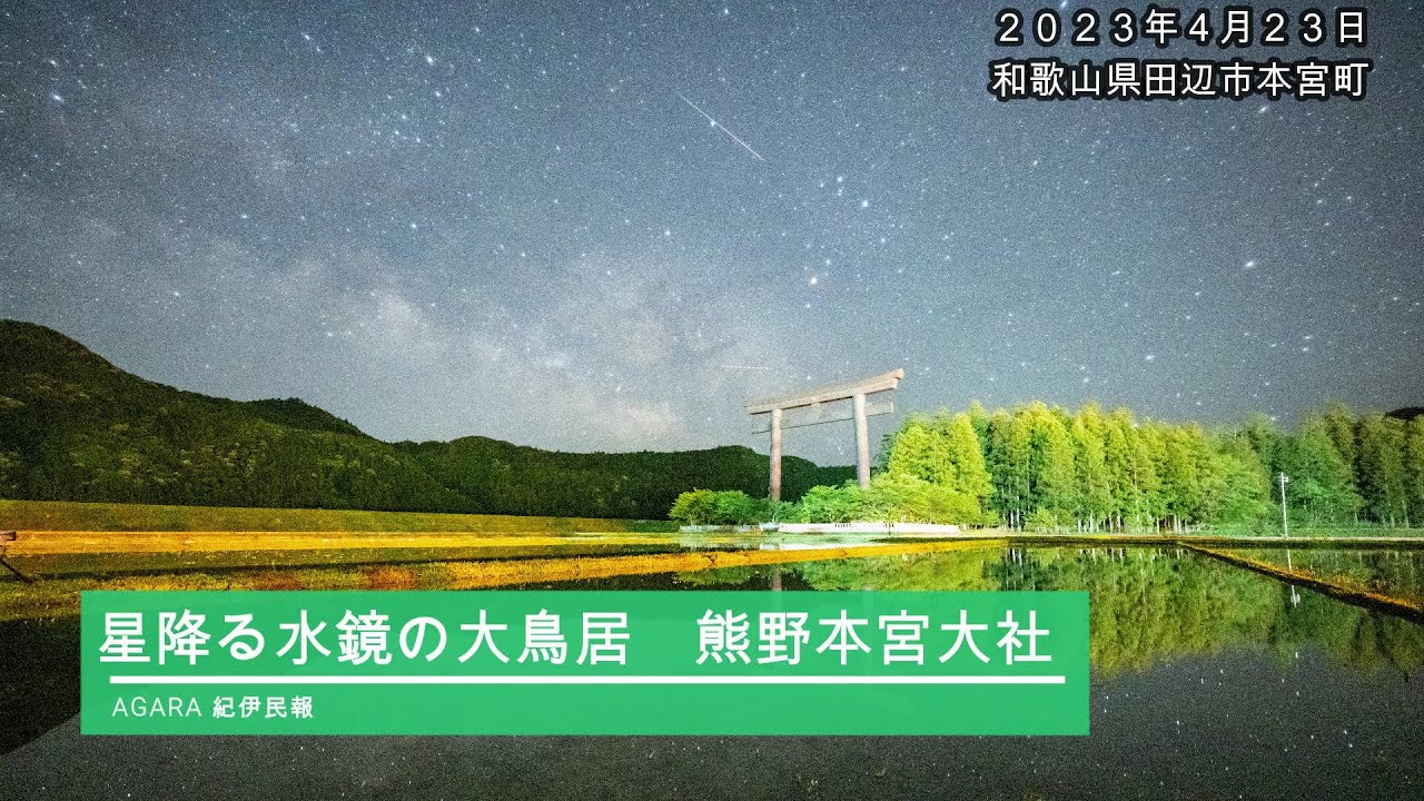 星降る水鏡の大鳥居　熊野本宮大社