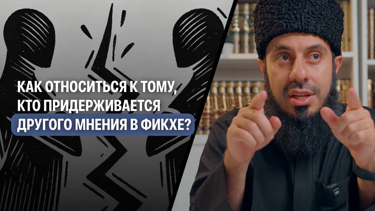 Как относиться к тому, кто придерживается другого мнения в фикхе? | Рамин Муталлим