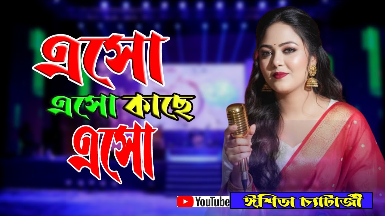 Eso Eso Kache Eso | Madhur Milan | Bengali Movie Song | Kumar Sanu | Cover by Ishita Chatterjee Pieu