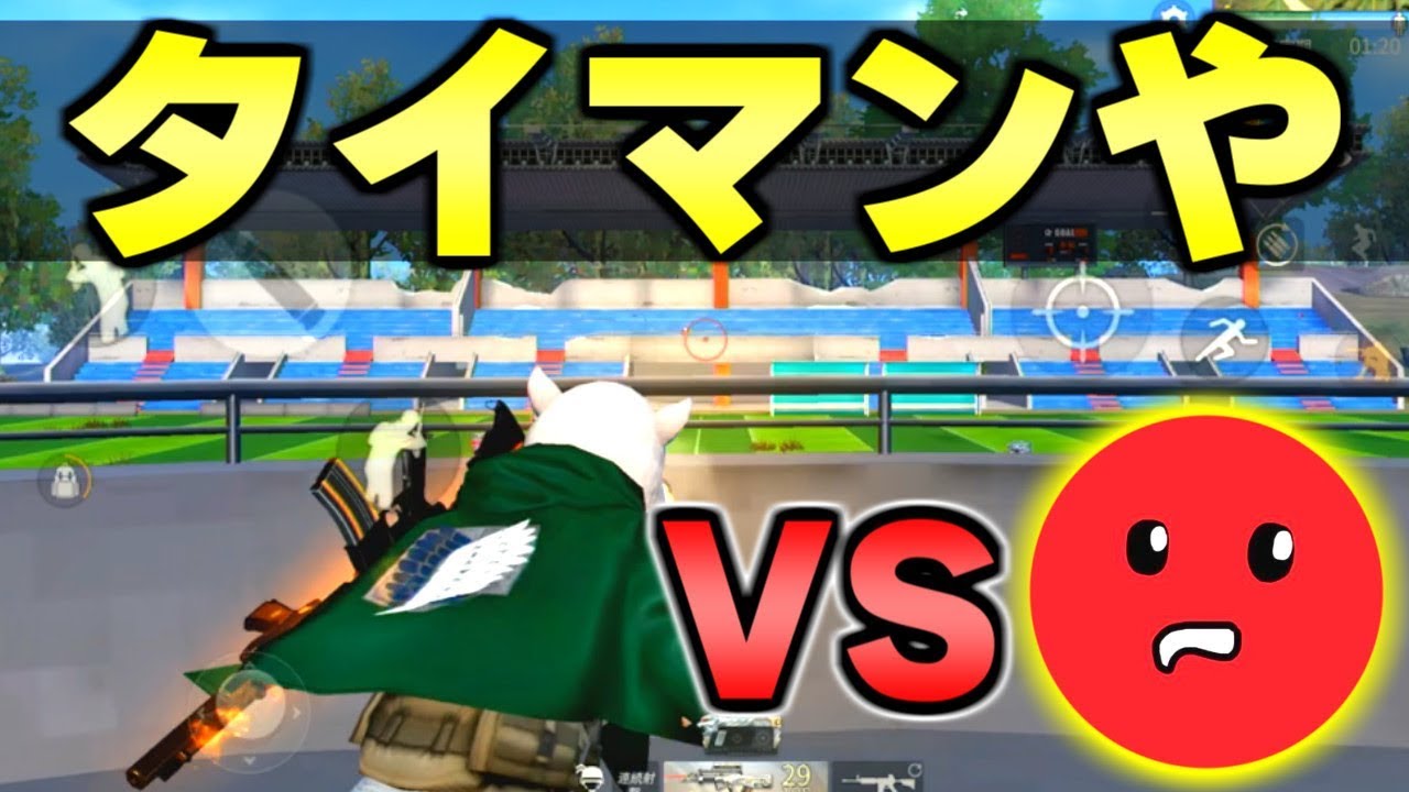 １対１でどっちが強いか決着つけようか。【荒野行動】