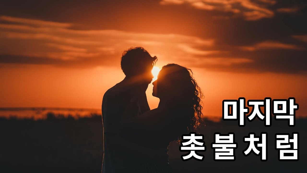 마지막  촛불처럼