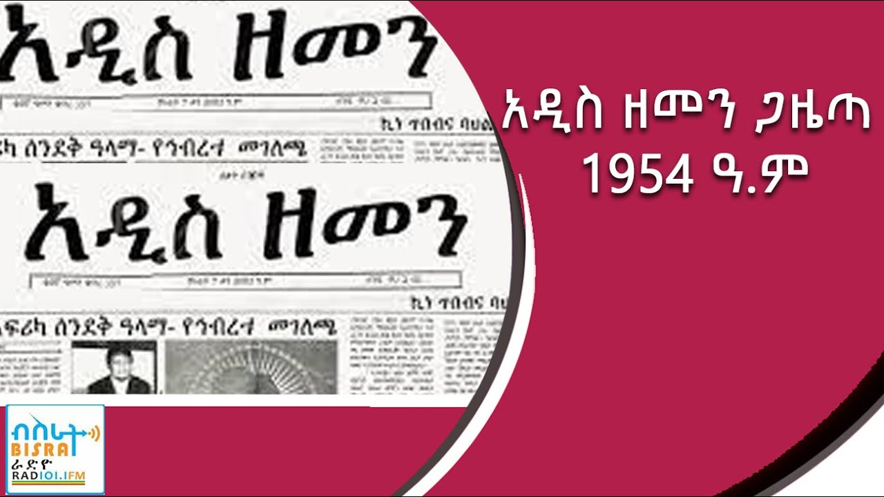 አዲስ ዘመን ጋዜጣ 1954 ዓ.ም