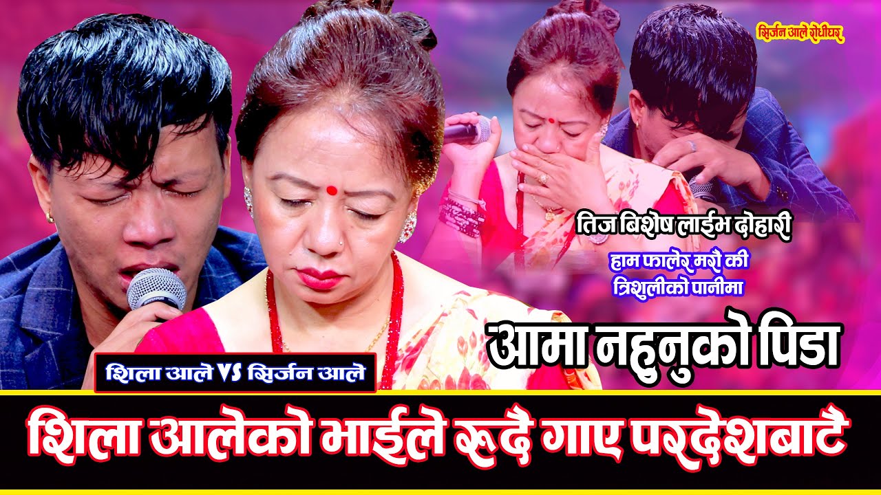 दिदी भाइको दोहोरि सकियो तर आसु सकिएन New Teej Live Dohori 2081 Shila Ale Vs Sirjan Ale Magar
