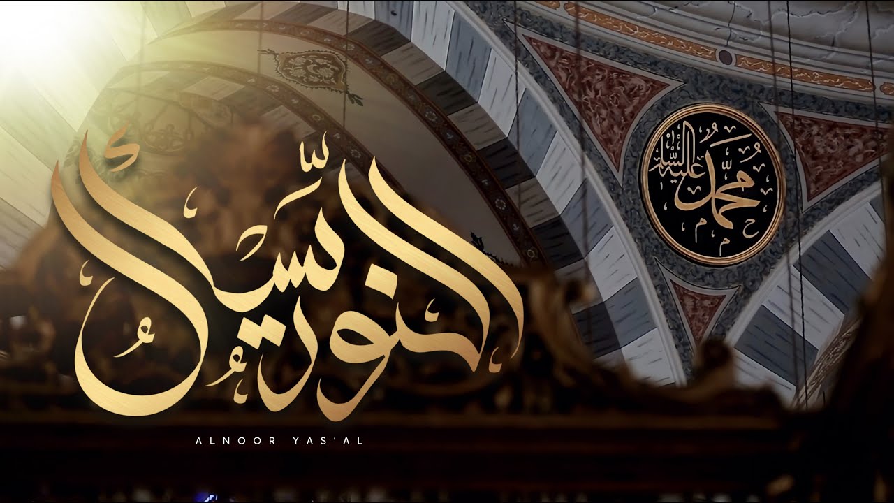 Alnoor Yasa’al Hamid Althufiri النور يسأل | حامد الظفيري |
