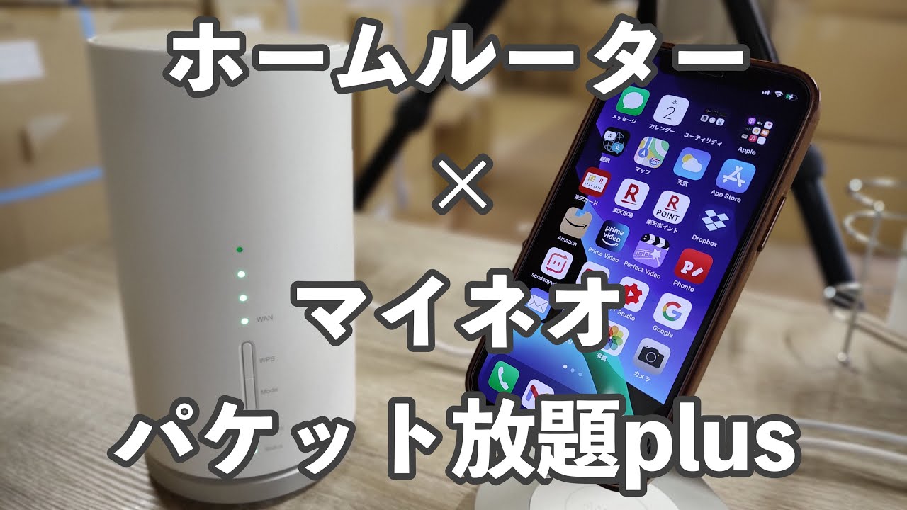 【検証】マイネオのパケット通信plusをホームWi-Fiルーターで使うとどうなるか