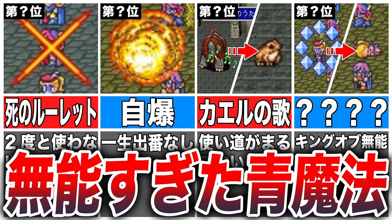 【FF5】使い所がなさすぎる無能な青魔法TOP7