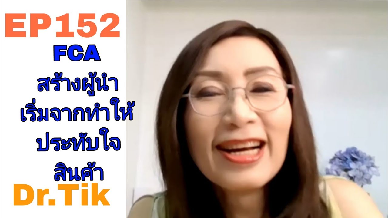 EP152 FCA สร้างผู้นำ เริ่มจากทำให้ประทับใจสินค้า FCA  ดร.จินตนา พรจะเด็ด