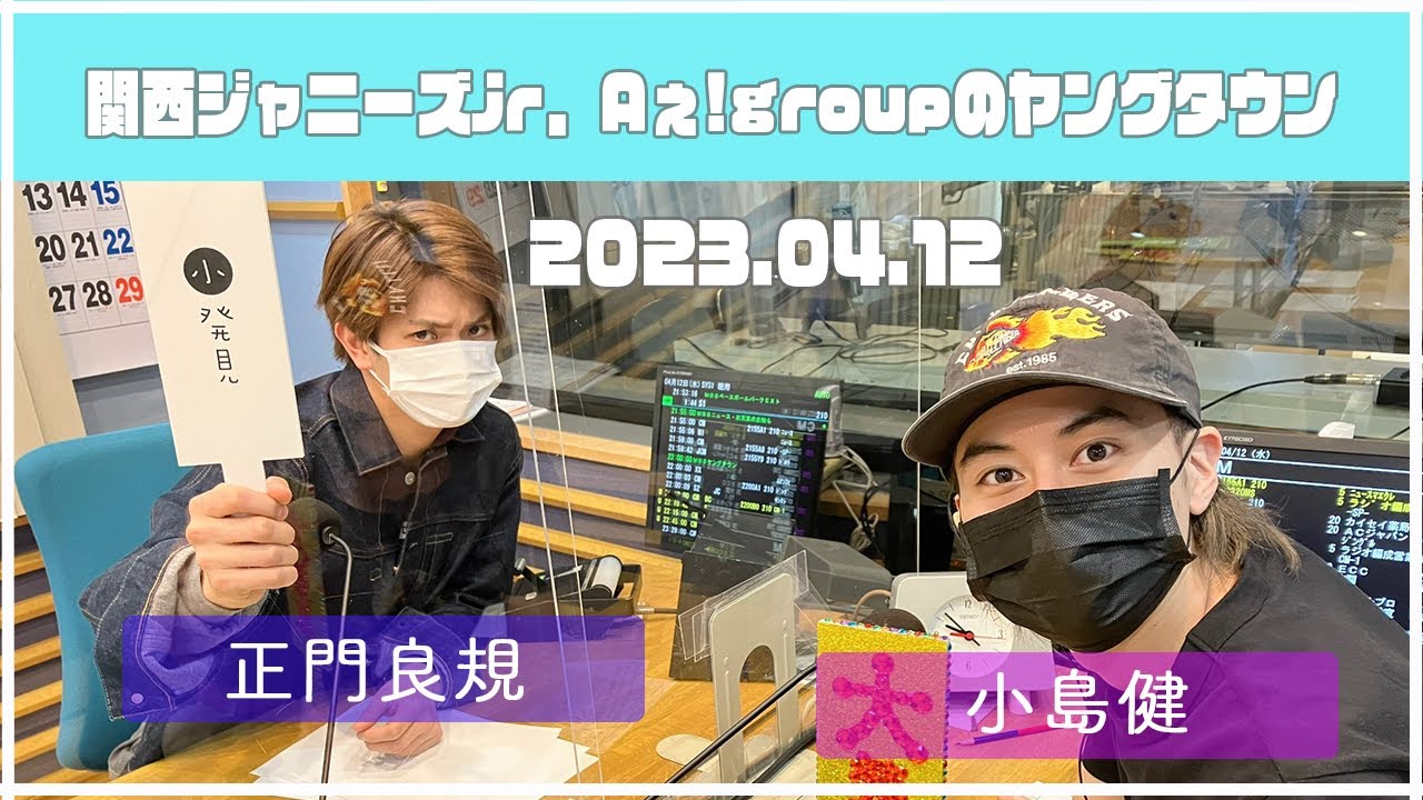 2023.04.12【関西シ゛ャニース゛Jr  Aぇ! groupのＭＢＳヤンク゛タウン】（正門良規・小島健）