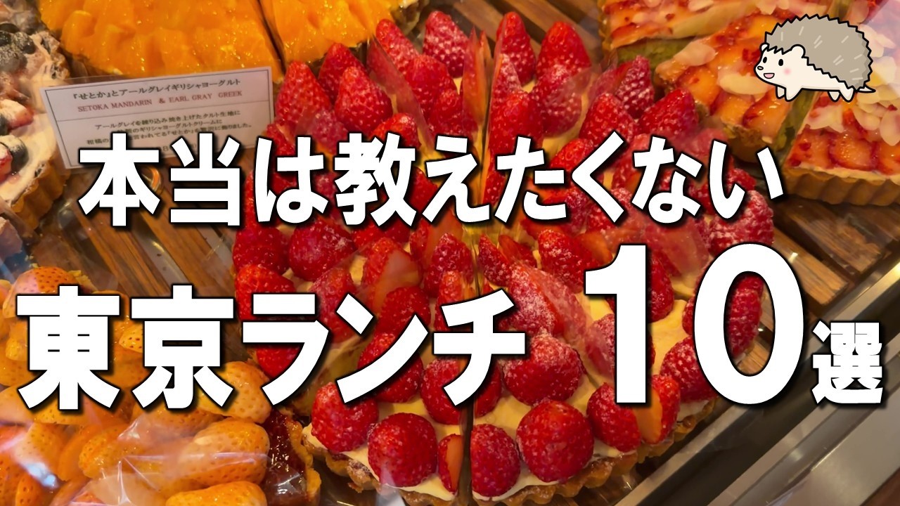 【保存版】東京で絶対外さないランチ10選！食べログ1位・ミシュラン・Diorカフェ
