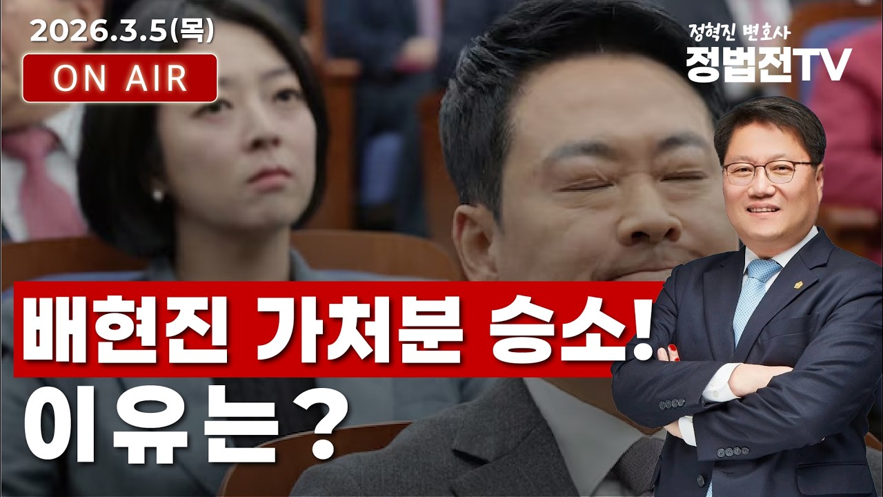 배현진 가처분 승소 !  이유는?