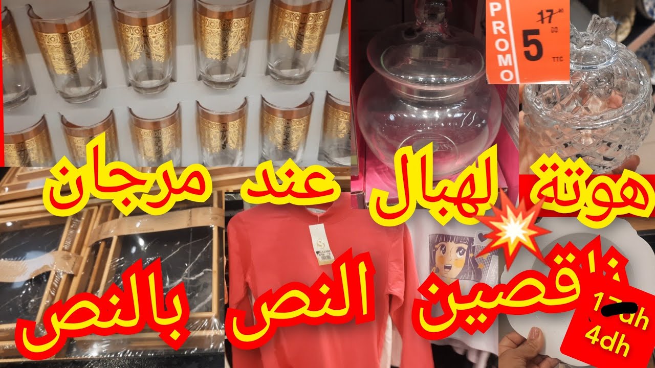 جديد تخفيضات 💥مرجان-marjane💥 هميزات تتحمق والأثمنة نازلة👈 النص بالنص🔊 سارعو وهاذ لهوتة لا تفلتو 🏃‍♀️