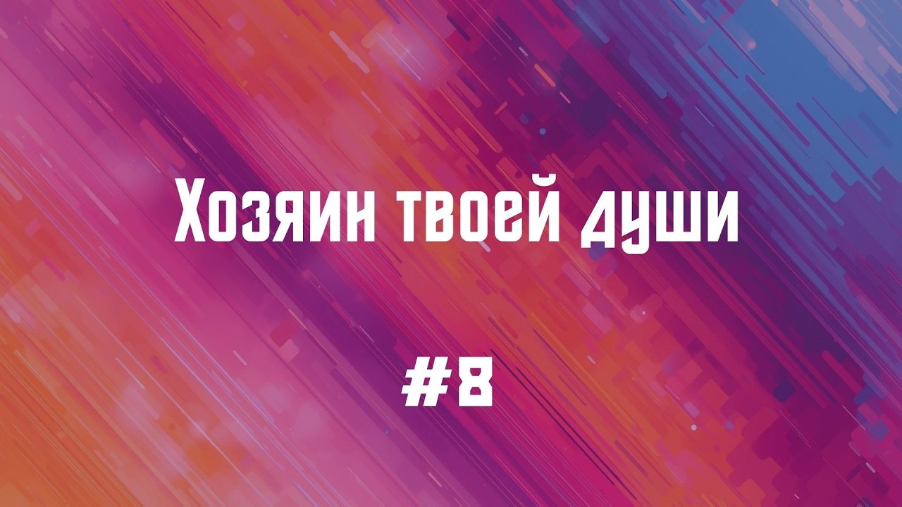 Хозяин твоей души