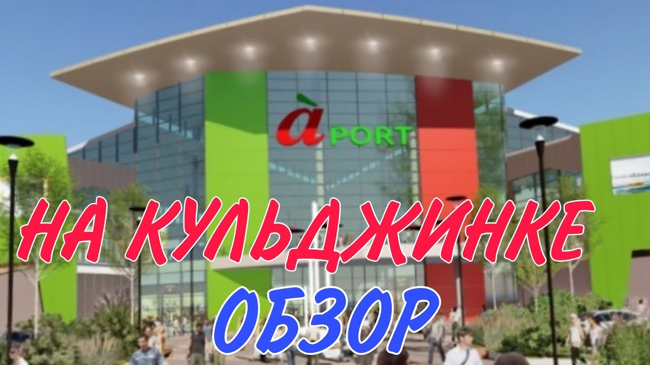 Моол Апорт на Кульджинке