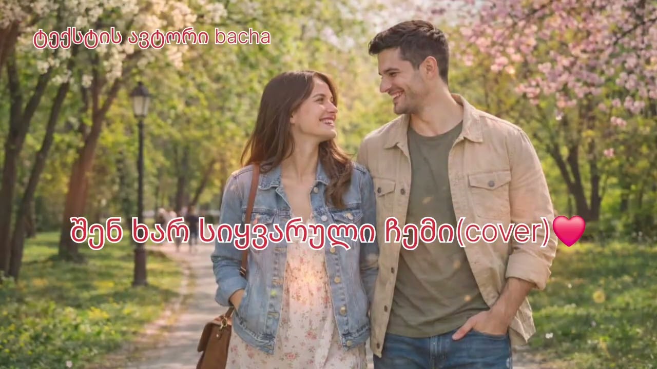 შენ ხარ სიყვარული ჩემი(cover)❤️ტექსტის ავტორი bacha