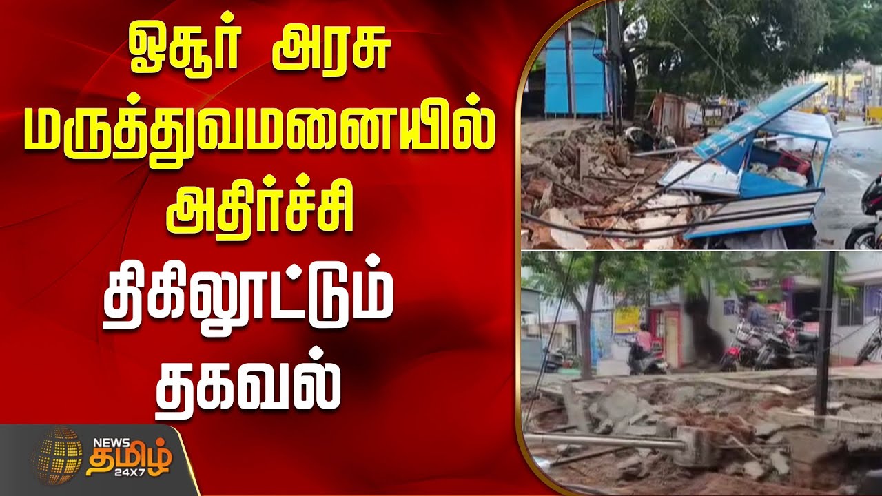 ஓசூர் அரசு மருத்துவமனையில் அதிர்ச்சி -திகிலூட்டும் தகவல்| Hosur | GovernmentHospital | HosurHospital
