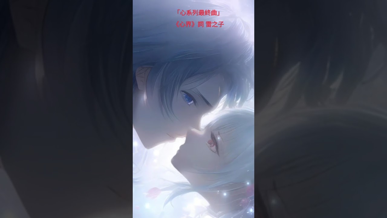 『心系列最終曲』心界