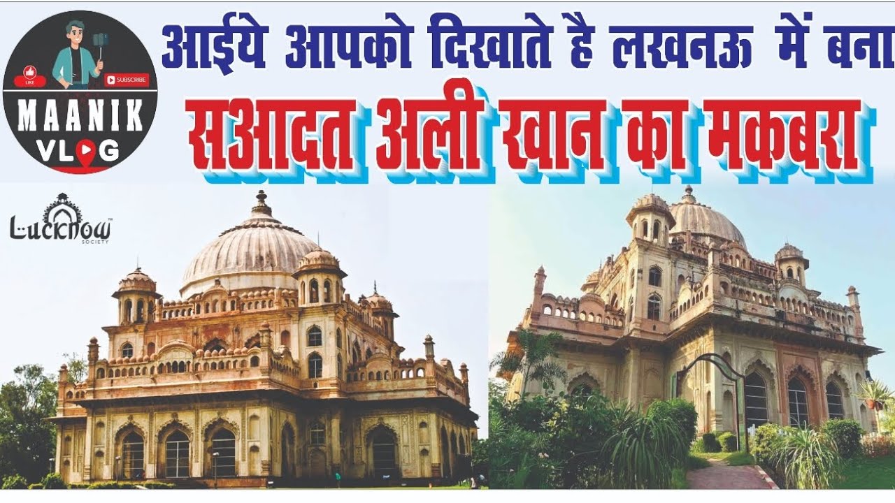 बेहद खूबसूरत है लखनऊ का ये मकबरा, क्या आपने देखा?🤔
