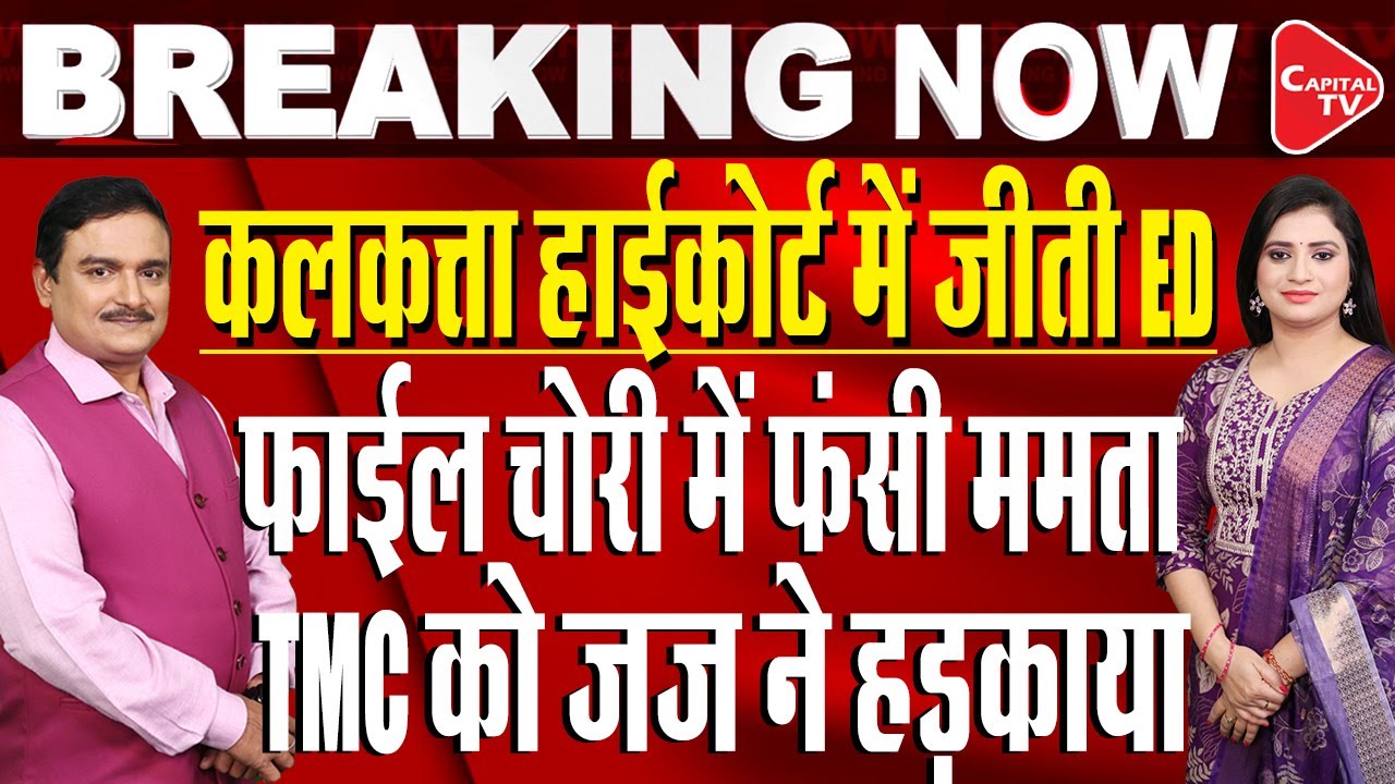 Mamata Vs ED In HC: Calcutta HC Hearing Of TMC-ED Face-Off Over | PAC Raid | Dr.Manish Kumar
