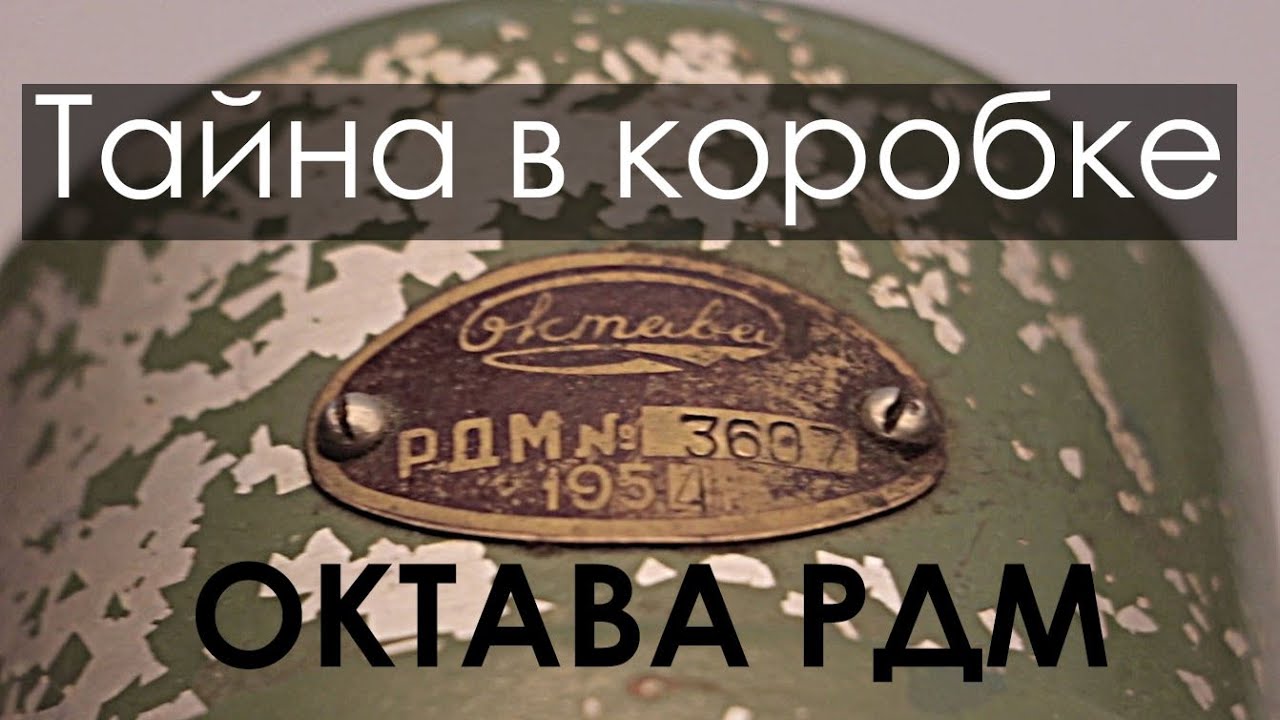ТАЙНА в коробке микрофона ОКТАВА РДМ 1954г. тестирование знак технологического модерна