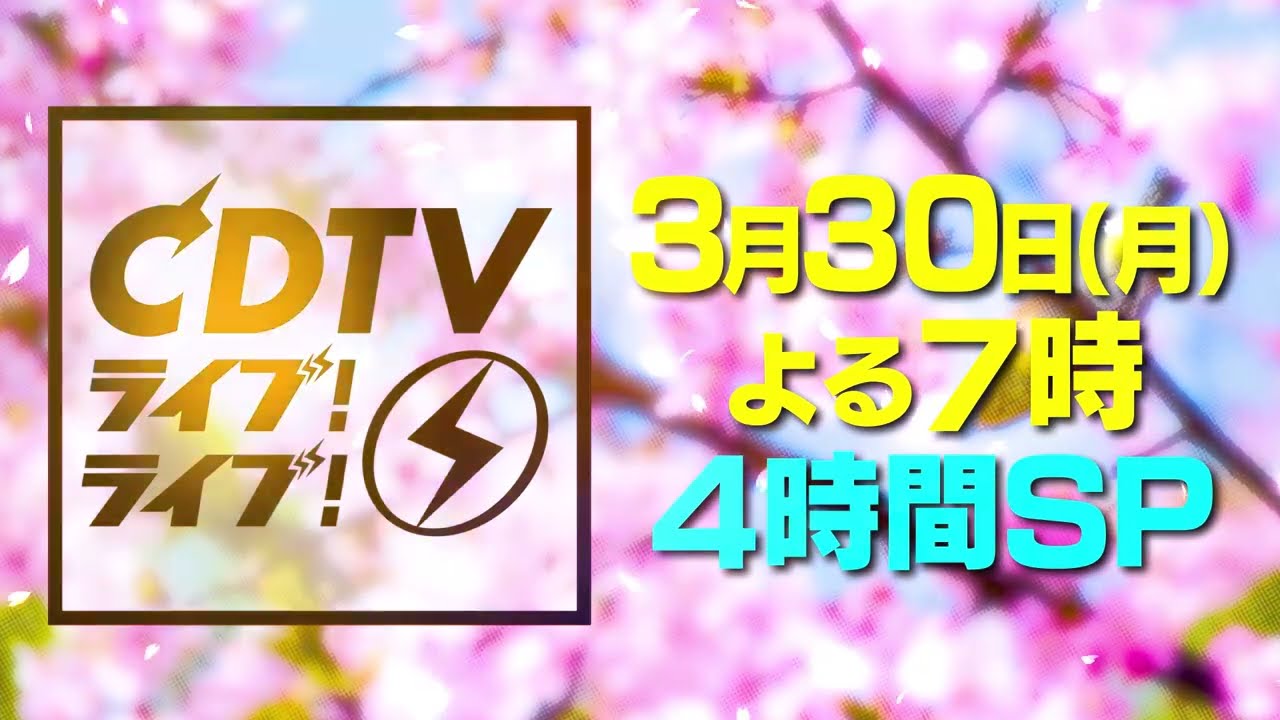 #CDTVライブライブ 3月30日(月)よる7時から春の4時間SP🌸⚡️＼👑豪華出演者発表🌟／