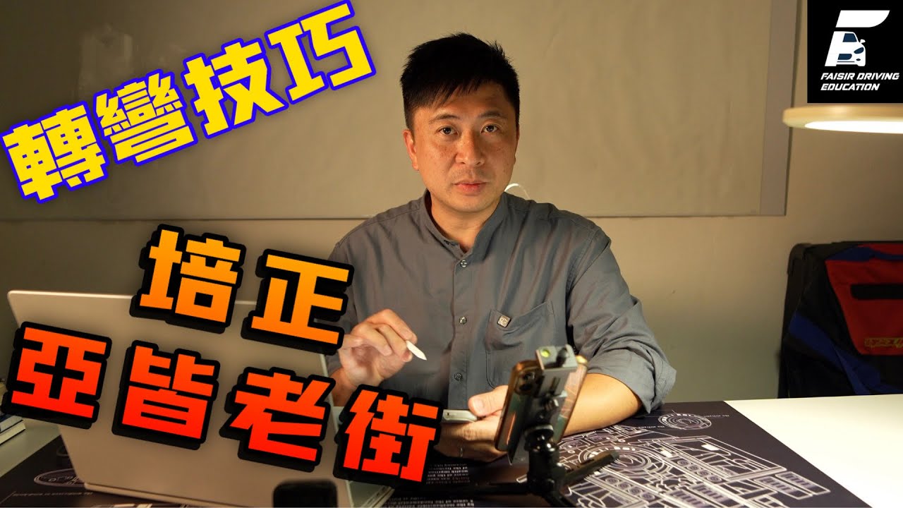 【培正 亞皆老街線透視】{Ch 190）觀察及判斷 各種轉彎環境