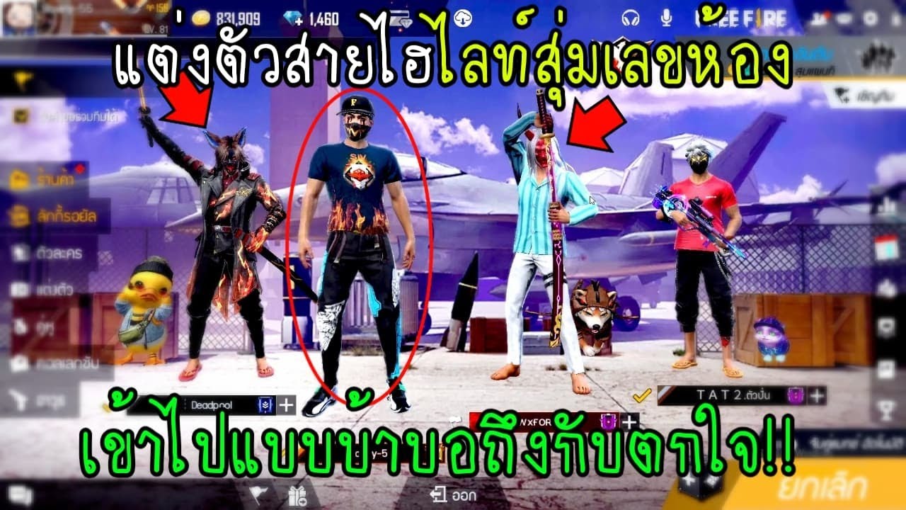 Free Fire แต่งตัวสายไฮไลท์สุ่มเลขห้องเข้าไปแบบบ้าบอถึงกับตกใจ!!