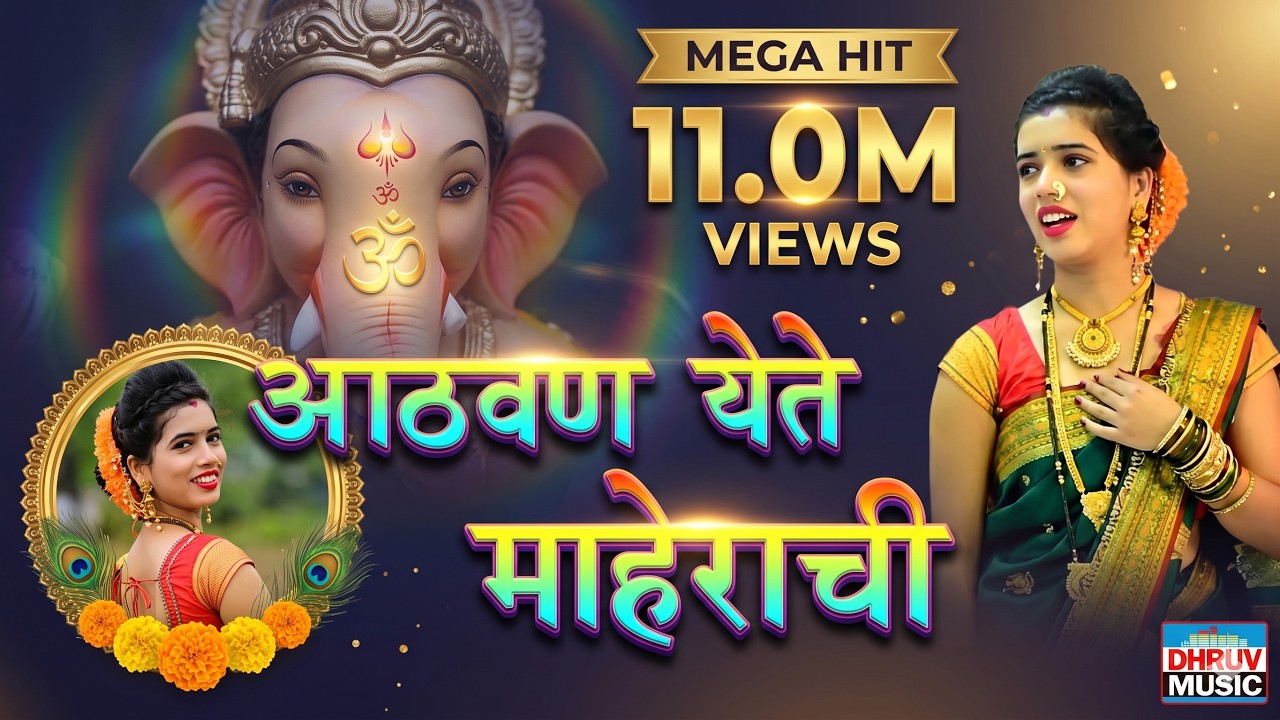 Athavan Yete Maherachi || आठवण येते माहेराची || गौरी गणपती गीत ||
