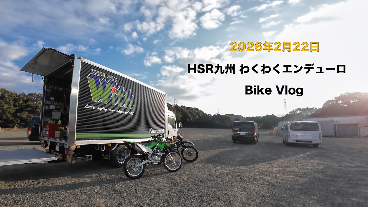HSR九州 わくわくエンデューロに参戦！【2026年2月22日 】
