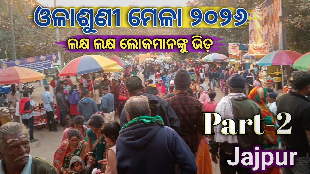 Olashuni Mela 2026 | ଓଳାଶୁଣୀ ମେଳା ୨୦୨୬ | Jajpur Odisha Famous Mela