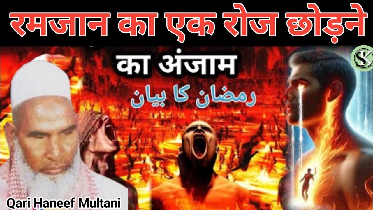 Mahe Ramzan Ka bayan/रमजान का एक रोज छोड़ने का अंजाम/Qari Haneef Multani/Kari Hanif ki takrri