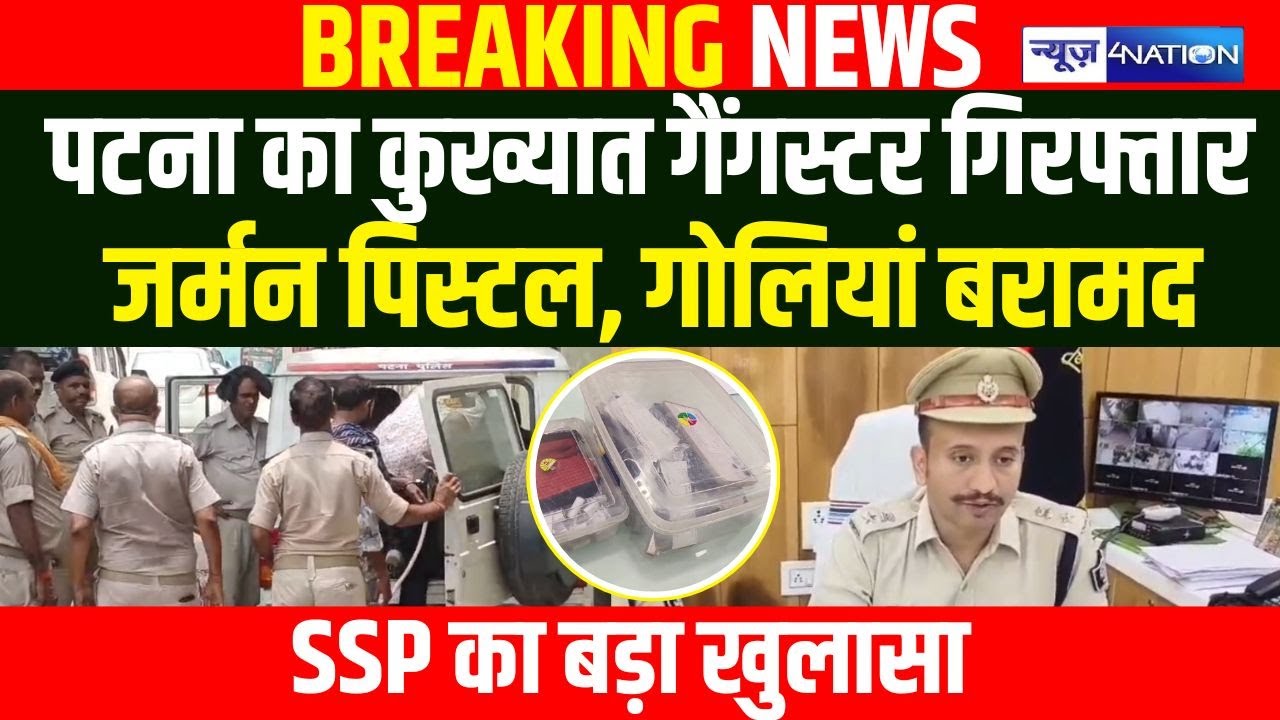 Patna का कुख्यात गैंगस्टर गिरफ्तार, जर्मन पिस्टल, गो\लियां बरामद, SSP का बड़ा खुलासा | Bihar News |