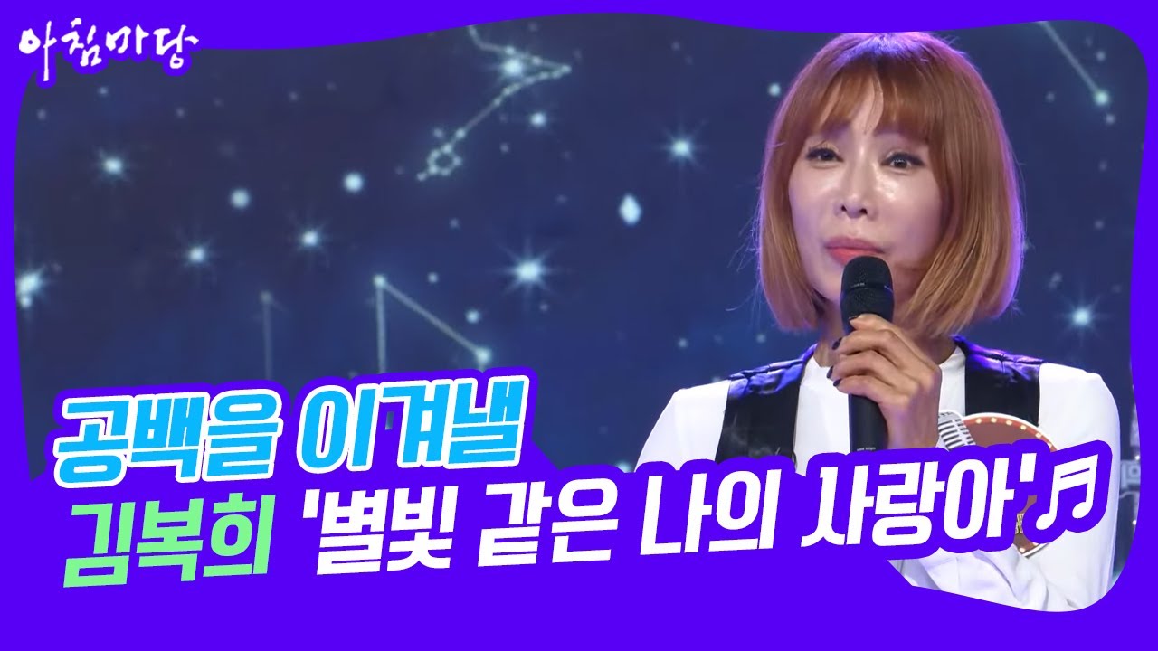 [도전 꿈의 무대] 공백을 이겨낼! 김복희의 ‘별빛 같은 나의 사랑아’♬ KBS 221221 방송