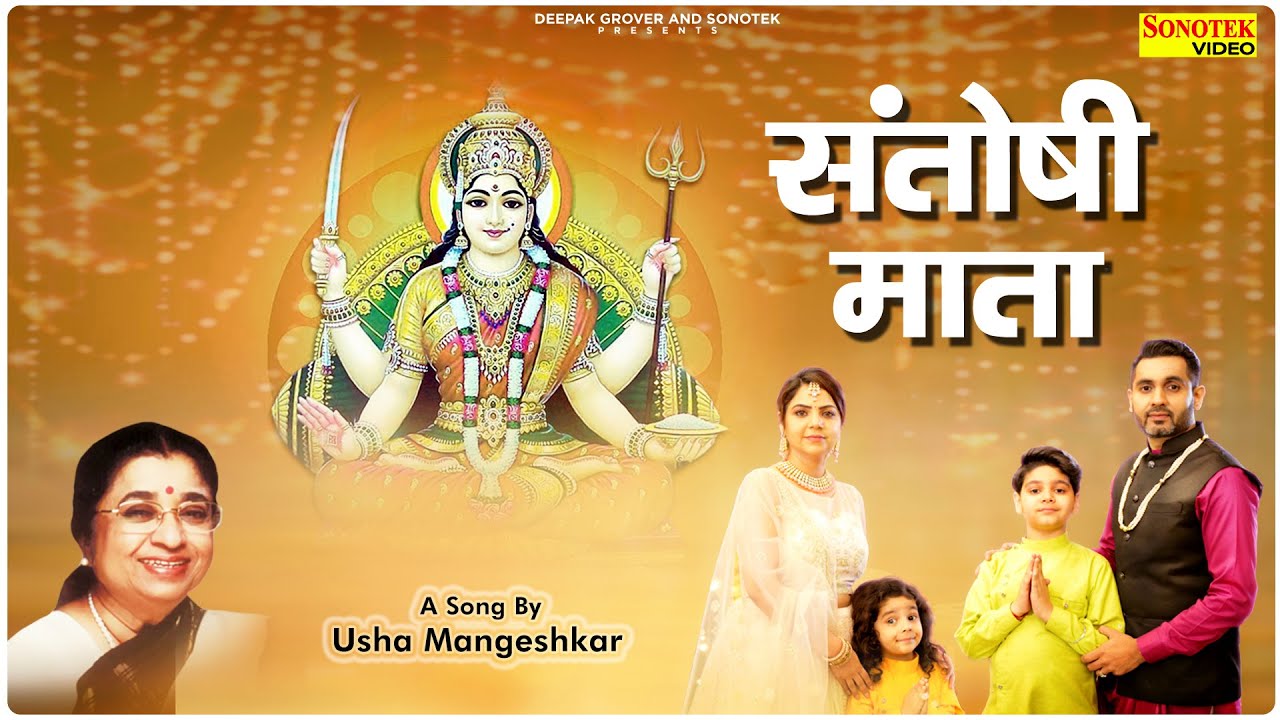 Santoshi Mata | संतोषी माता | Official Song | Usha Mangeskar | Shukrvar Santoshi Mata Bhajan 2021