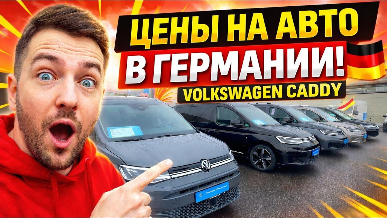 Обзор цен Volkswagen Caddy в Германии 2026 году  🇩🇪🚘💥💥 💥💥💥💥