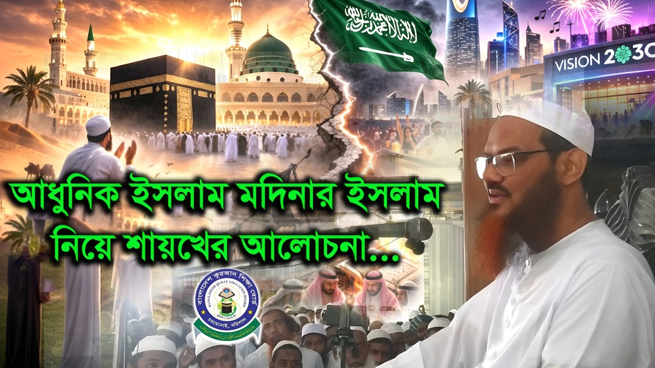 আধুনিক ইসলাম মদিনার ইসলাম নিয়ে শায়খের আলোচনা... #বাংলাদেশ_কুরআন_শিক্ষা_বোর্ড