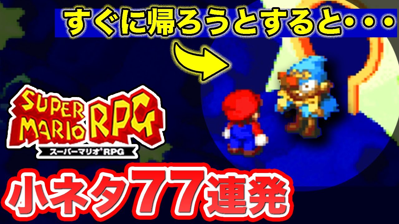 スーパーマリオRPGの小ネタ・隠し要素をまとめてみた