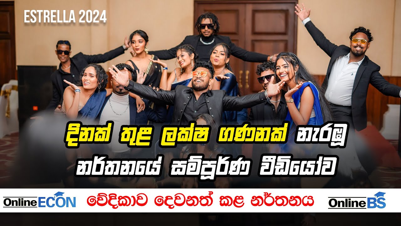 දිනක් තුළ ලක්ෂ ගණනක් නැරඹූ නර්තනයේ සම්පූර්ණ වීඩියෝව වේදිකාව දෙවනත් කළ නර්තනය