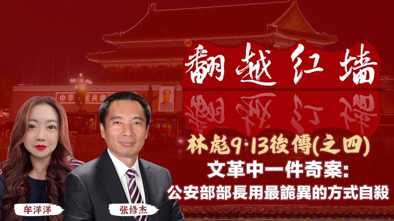 文革中一件奇案：公安部部長用最詭異的方式自殺｜【翻越紅牆】林彪9・13後傳（四）｜20250723