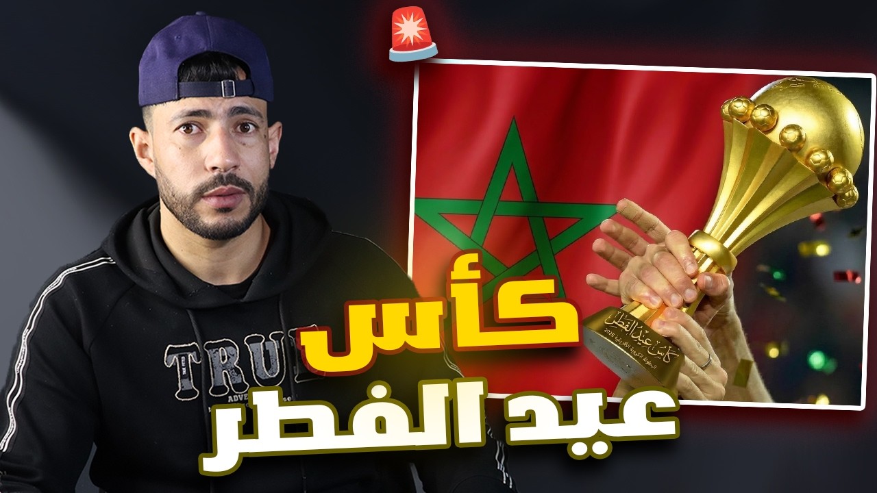 🚨سحب كأس إفريقيا من السنغال ومنحه للمغرب 😱 الحقيقة الكاملة!