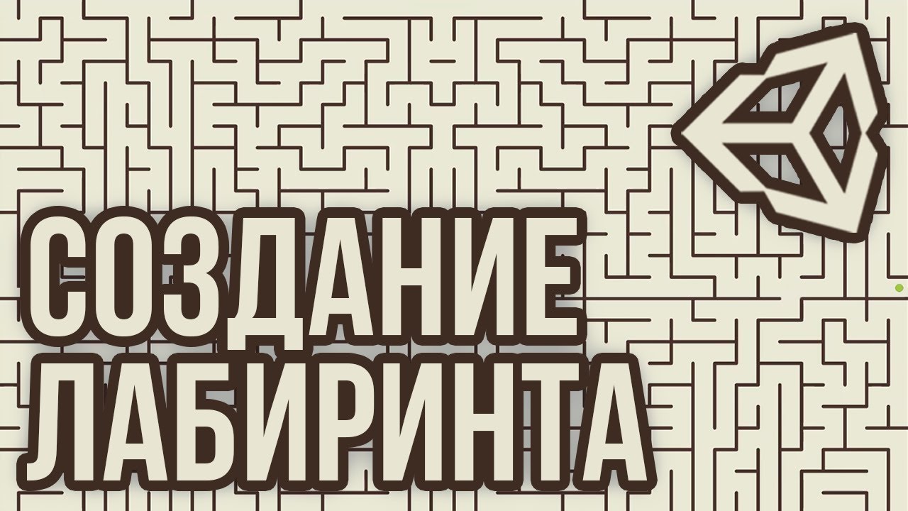 Процедурная генерация лабиринта [Unity 3D] [Tutorial]
