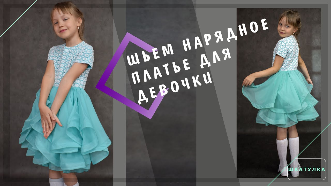 Шьем нарядное платье для девочки | Шкатулка-МК