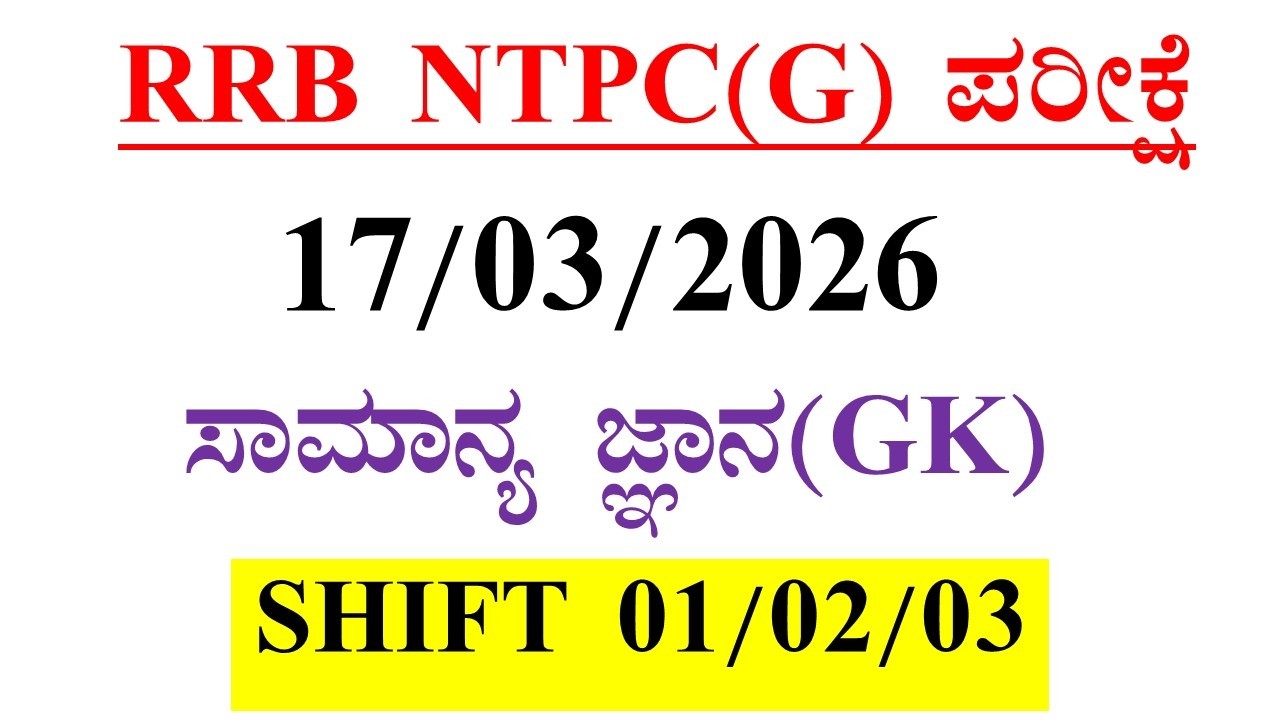 RRB NTPC EXAM(Graduate)  March 17,2026 | SHIFT 1,2&3 GK/GS Questions and Answers