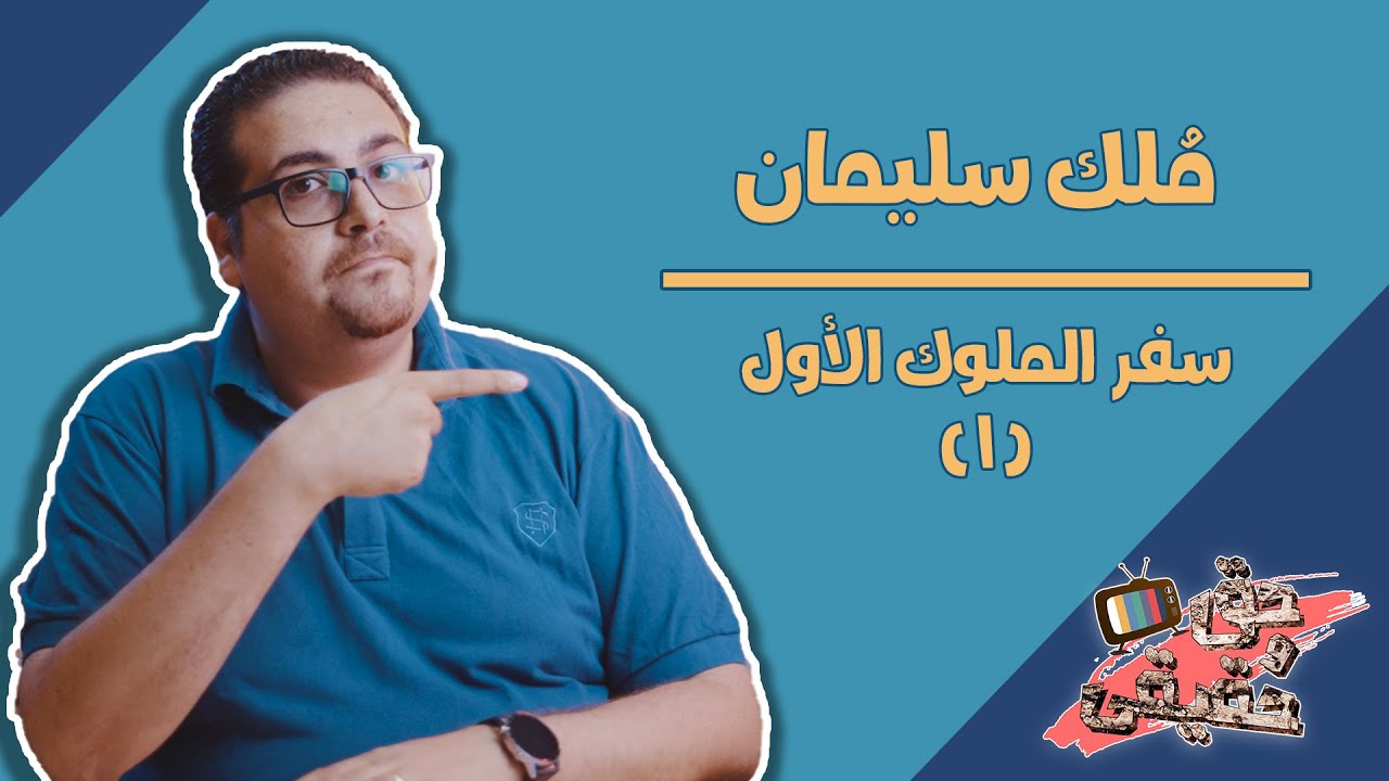 104 مُلك سليمان - سفر الملوك الأول  - حق وحقيقي