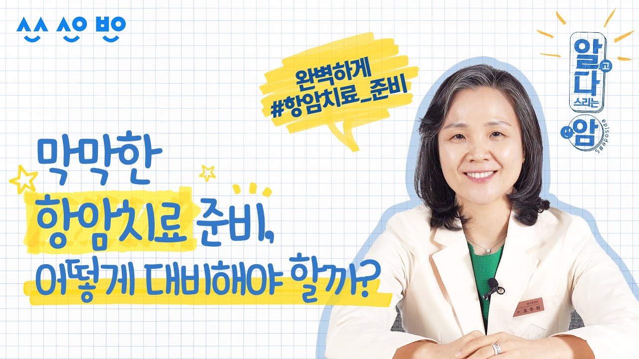 [알고다스리는암] EP.05  어떻게 하면 좋을지 막막한 항암치료 준비에 대해 모두 알려드려요!