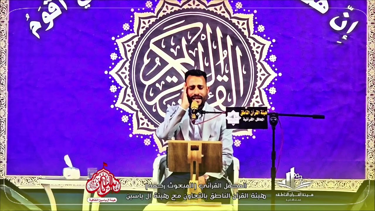 قارئ القران الاستاذ رحيم البديري في المحفل القرآني (المبعوث رحمه) بمناسبة المبعث النبوي المبارك